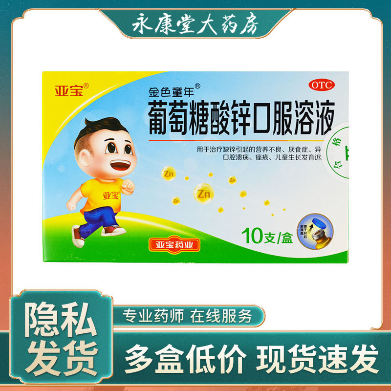 亚宝 葡萄糖酸锌口服溶液 10ml*10支 缺锌引起的厌食症营养不良