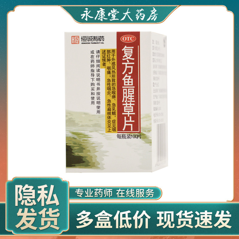 恒诚制药复方鱼腥草片100片/盒 扁桃体炎咽喉炎感冒清热解毒药
