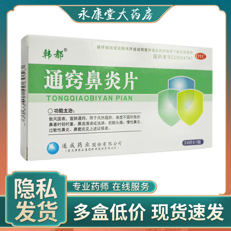 韩都 通窍鼻炎片24片/盒 散风固表宣肺通窍慢性鼻炎前额头痛