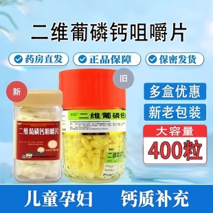 利君 二维葡磷钙咀嚼片 400片/瓶