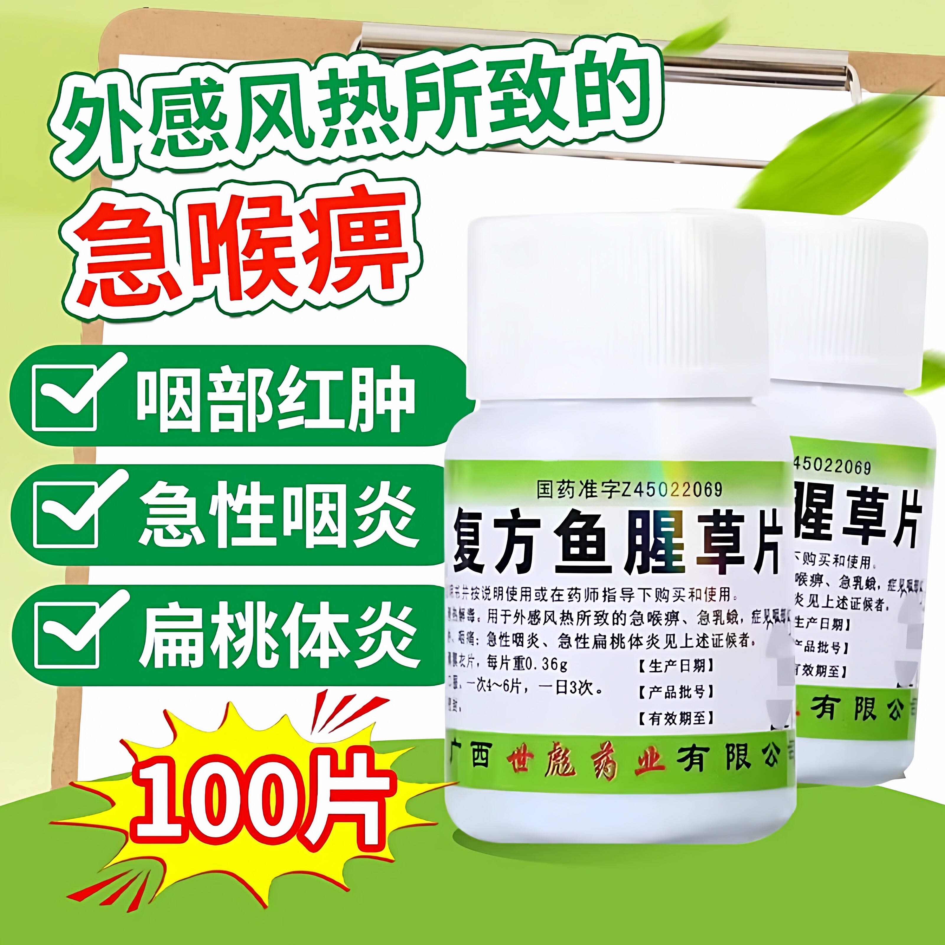 世彪 复方鱼腥草片100片 清热解毒利湿风热感冒咽喉疼痛湿热泄泻
