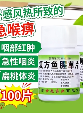 世彪 复方鱼腥草片100片 清热解毒利湿风热感冒咽喉疼痛湿热泄泻