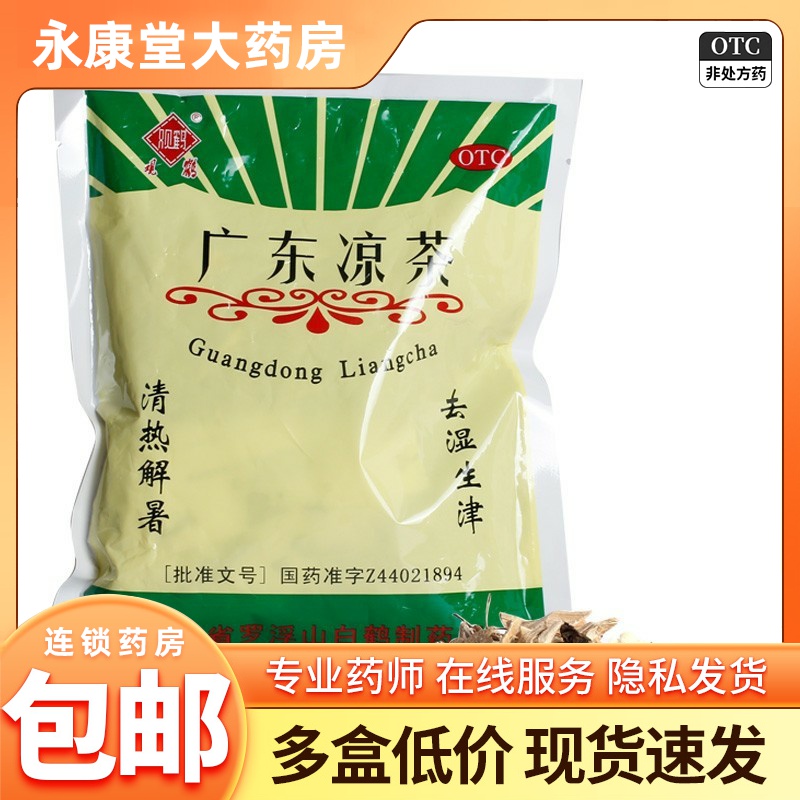 【观鹤】广东凉茶90g/包发热去湿湿热感冒生津