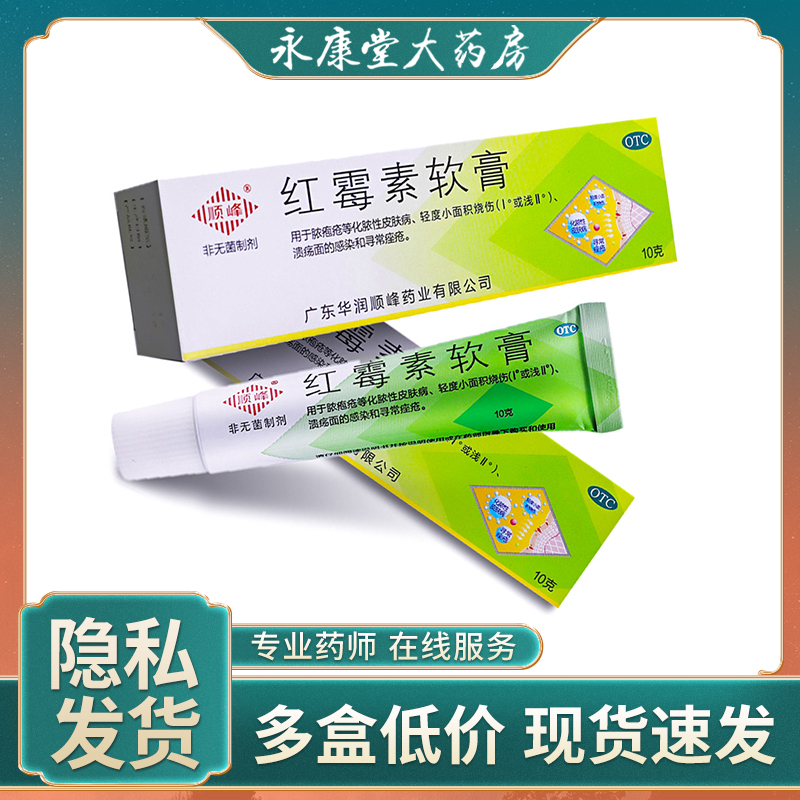 顺峰红霉素软膏1%*10g*1支/盒神经性皮炎祛痘湿疹去痘痘寻常痤疮