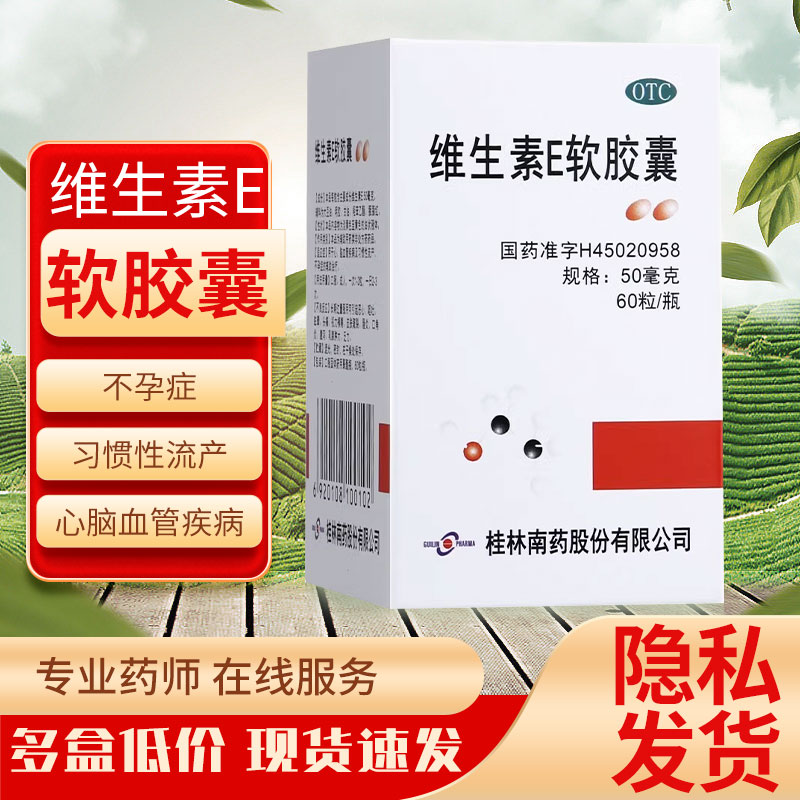 【GuilinPharma】维生素E软胶囊50mg*60粒/盒心脑血管美容擦脸防裂