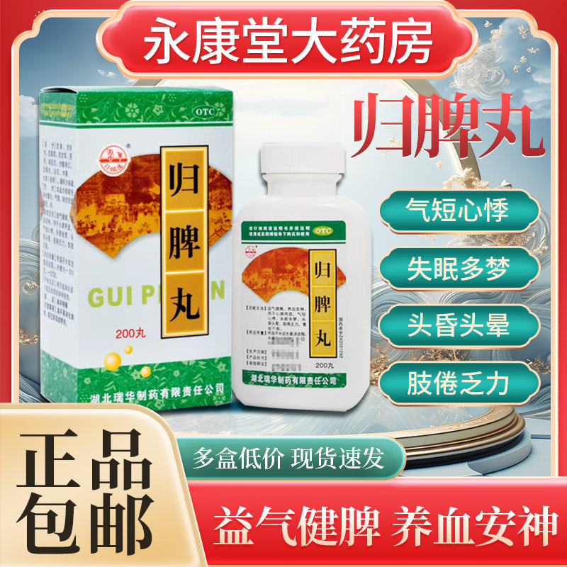 梁湖 归脾丸200丸失眠多梦心脾两虚食欲不振头晕头昏气短心悸正品