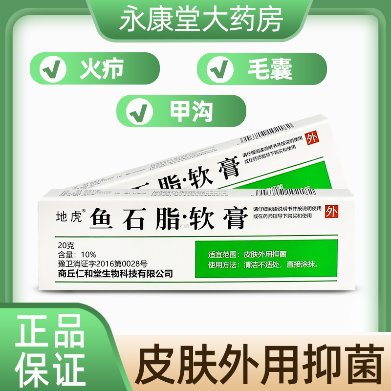 鱼石脂软膏10g正品脸部头皮毛囊化脓包痘痘抑菌鱼石脂拔毒膏官方