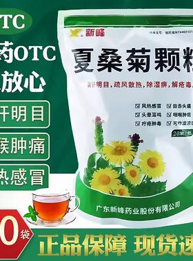 新峰夏桑菊颗粒20袋/包老牌子清肝明目疏风散热咽喉肿痛风热感冒