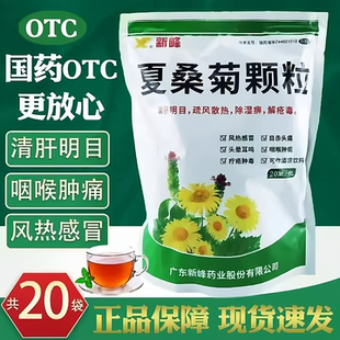 新峰夏桑菊颗粒20袋/包老牌子清肝明目疏风散热咽喉肿痛风热感冒