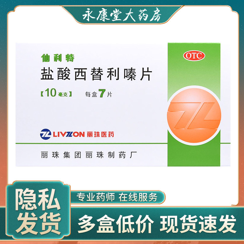 仙利特 盐酸西替利嗪片10mg*7片 季节性过敏性鼻炎 荨麻疹