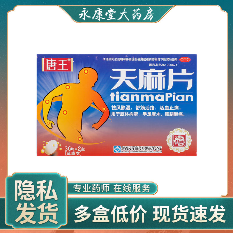 唐王 天麻片0.19g*36片*2小盒/盒小风湿腰酸背痛祛风除湿活血止痛
