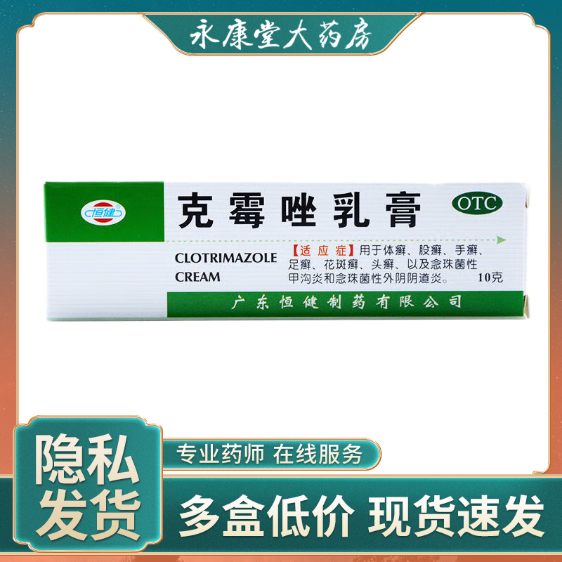 恒健克霉唑乳膏10g*1支/盒手癣头癣花斑癣真菌感染念珠菌性甲沟炎