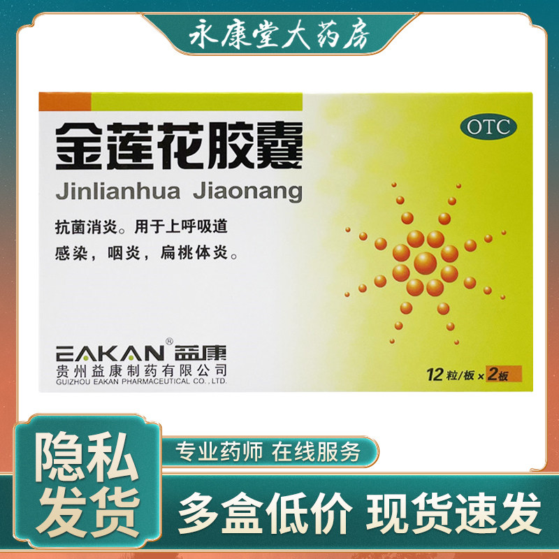 益康 金莲花胶囊 0.35g*24粒抗菌消炎用于呼吸道感染咽炎扁桃体炎