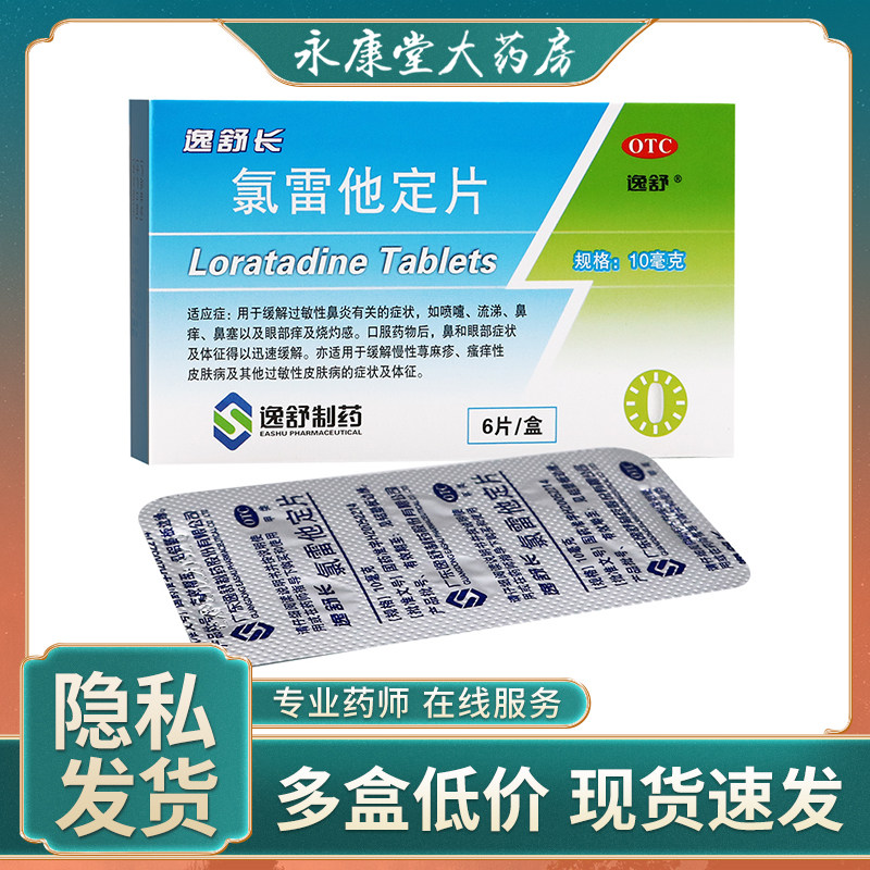 逸舒长氯雷他定片6片/盒鼻炎眼部痒瘙痒症荨麻疹 氯雷他定片 鼻炎