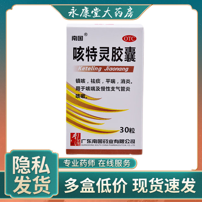 南国咳特灵胶囊30粒慢性支气管炎咳嗽镇咳祛痰消炎平喘咳喘气喘