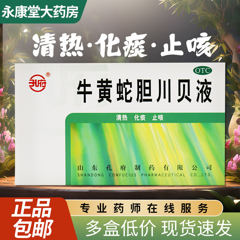 孔府 牛黄蛇胆川贝液6支感冒咳嗽痰黄止咳支气管哮喘上呼吸道感染