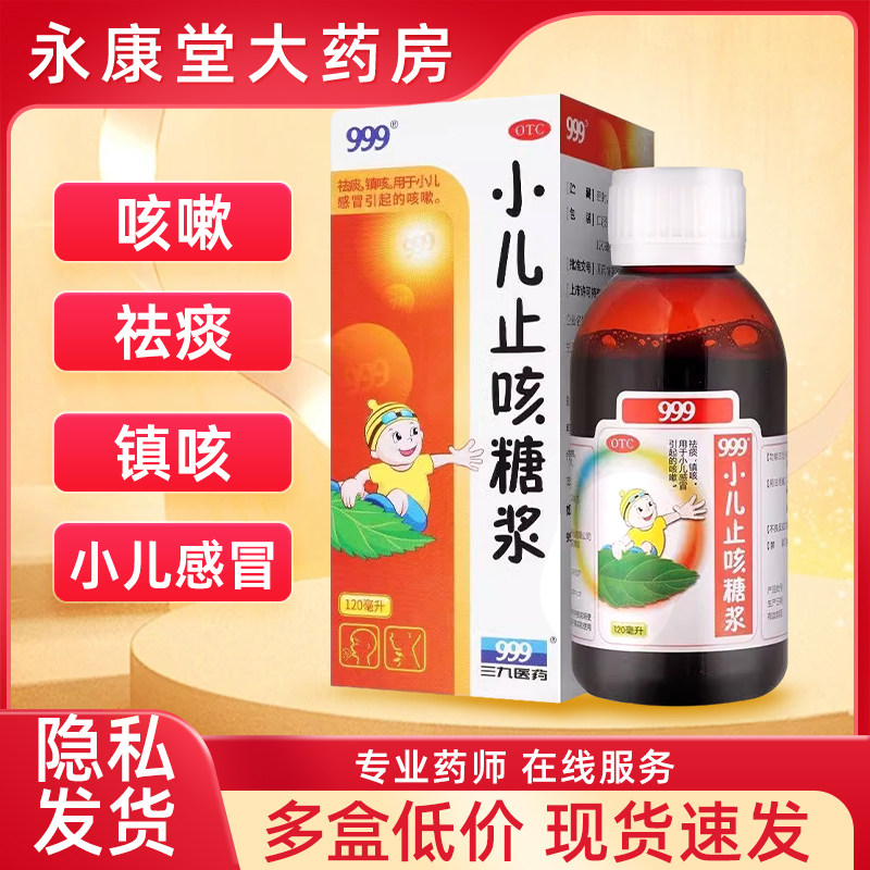 999小儿止咳糖浆 120ml/盒止咳药咳嗽药儿童感冒儿童咳嗽镇咳宝宝