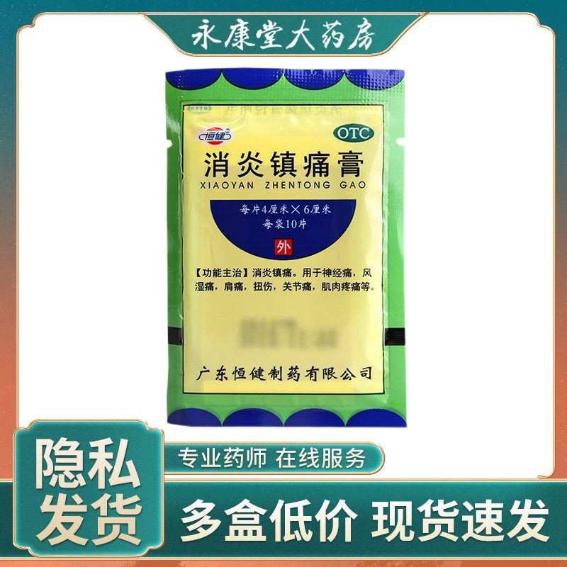 正品恒健消炎镇痛膏10片消炎肩痛扭伤关节风湿骨痛肌肉疼痛神经痛
