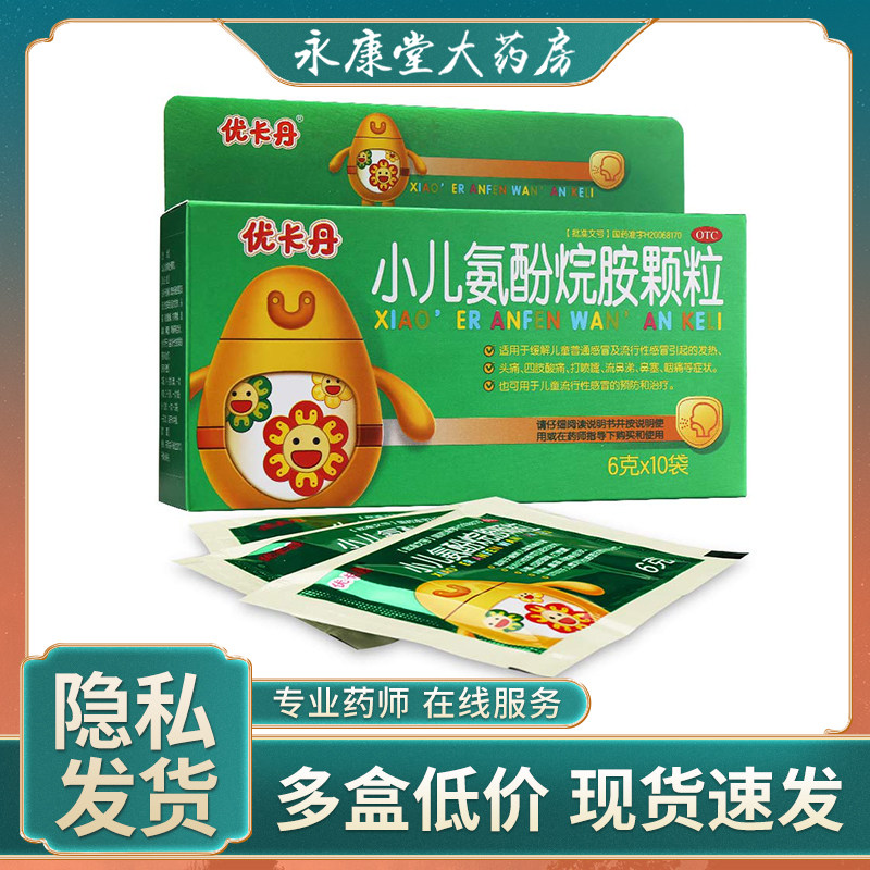 优卡丹 小儿氨酚烷胺颗粒 6g*10袋/盒 用于发热咽痛头痛
