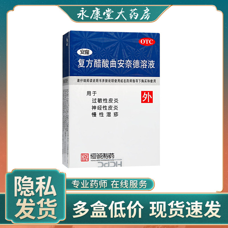 安隆复方醋酸曲安奈德溶液10ml神经过敏性皮炎湿疹水疱皮肤瘙痒