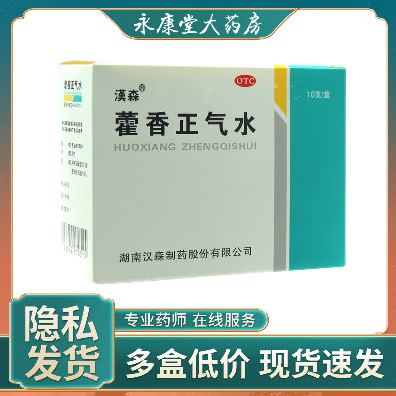 汉森藿香正气水10支/盒 理气和中夏伤暑湿外感风寒冒呕吐腹泻头痛