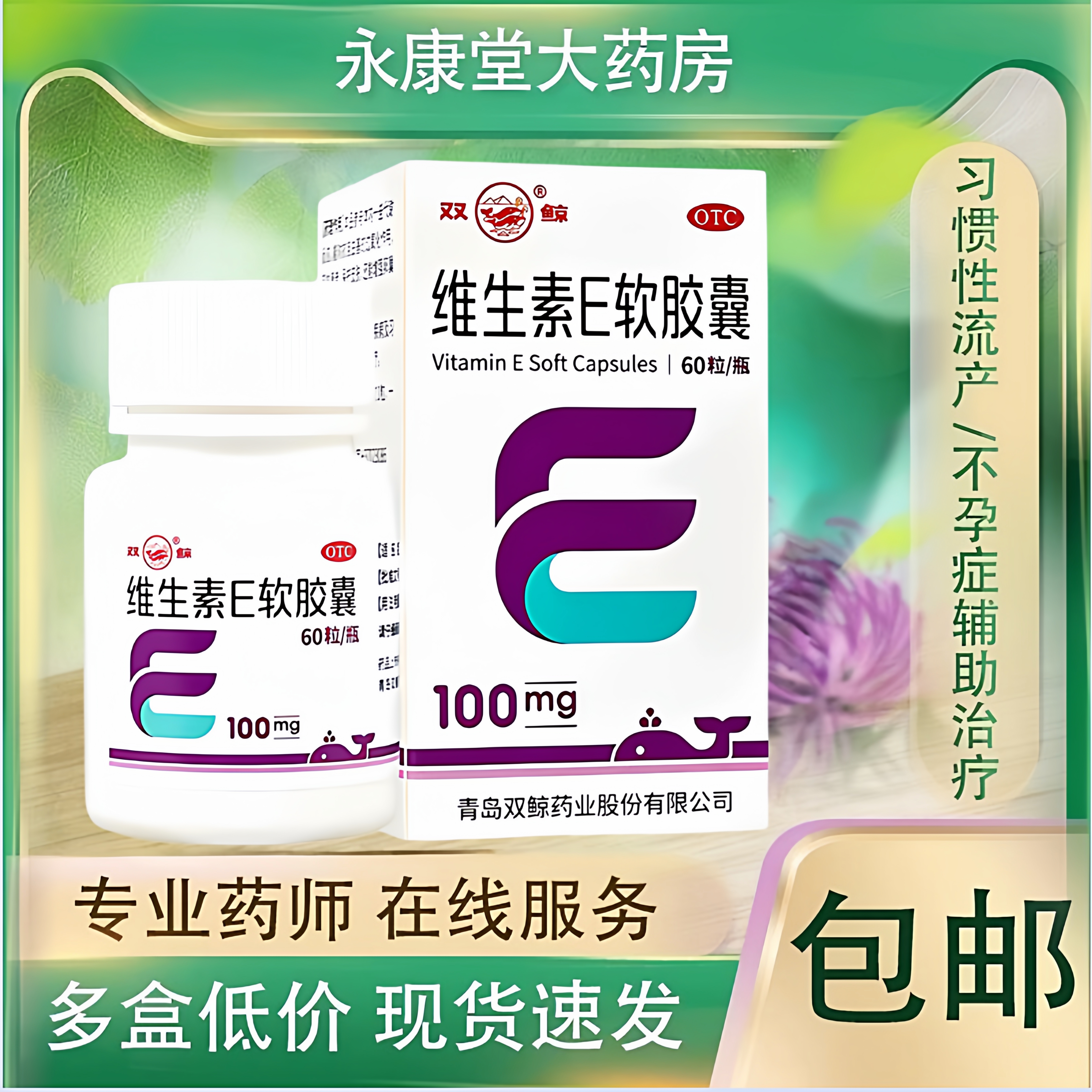 【双鲸】维生素E软胶囊0.1g*60粒*1瓶/盒