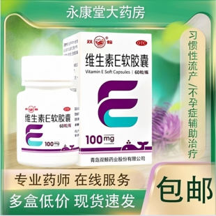 双鲸维生素E软胶囊60粒 瓶心脑血管疾病习惯性流产不孕症辅助治疗