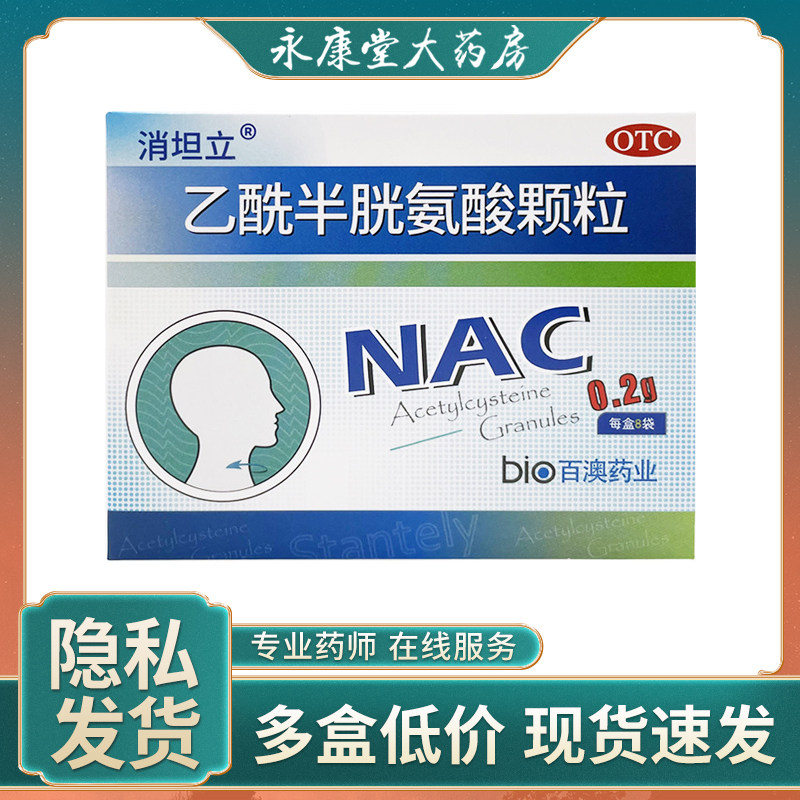 消坦立 乙酰半胱氨酸颗粒0.2g*8袋/盒咳嗽有痰慢性支气管炎咳嗽