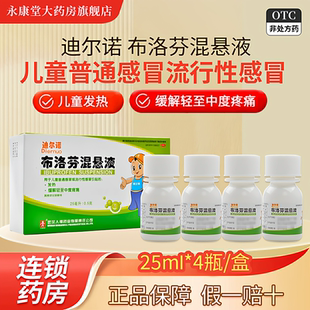 4瓶 布洛芬混悬液25ml 迪尔诺 盒儿童普通流行性感冒发热 包邮