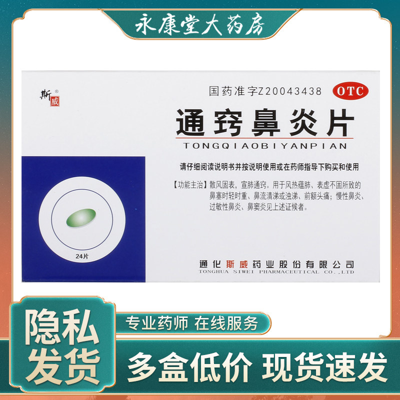斯威通窍鼻炎片0.3g*24片/盒过敏性鼻炎鼻窦炎祛湿通窍鼻塞流鼻涕