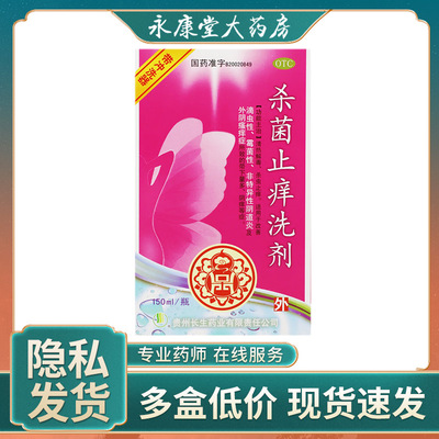 【长生】杀菌止痒洗剂150ml*1瓶/盒清热解毒外阴阴道炎外阴瘙痒阴痒