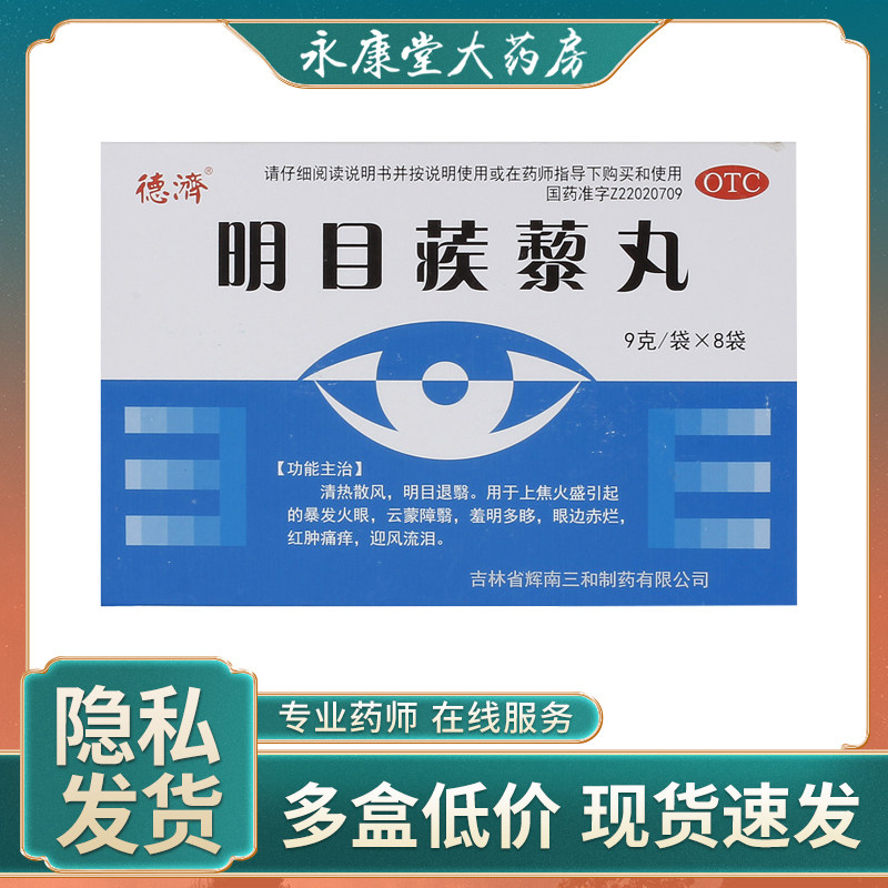 德济明目蒺藜丸9g*8袋/盒眼干迎风流泪眼睛红肿清热散风暴发火眼