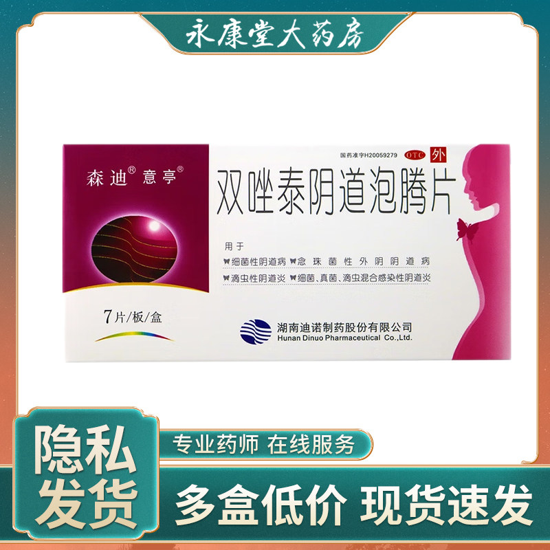 意亭 双唑泰阴道泡腾片7片/盒 妇科炎症外阴瘙痒混合感染性阴道炎