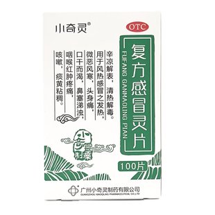 復方感冒靈片100片風熱感冒發熱頭身痛鼻塞咽喉紅腫疼痛 小奇靈