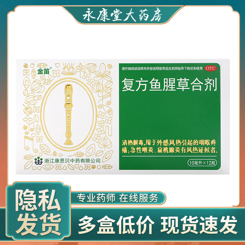 康恩贝金笛复方鱼腥草合剂12支咽炎咽喉疼痛口服液非颗粒消炎药