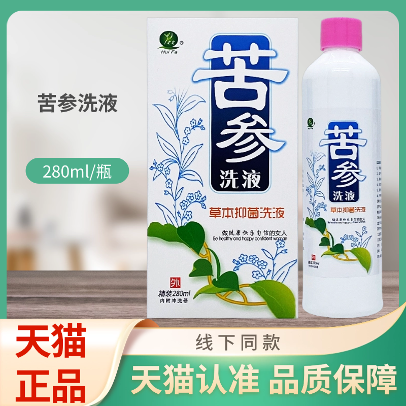 汇发 苦参洗液280ml/盒草本抑菌洗液