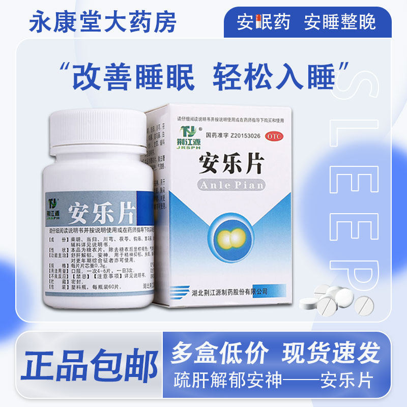 荆江源安乐片60片解郁安神精神抑郁失眠安眠更年期药品安眠药官方