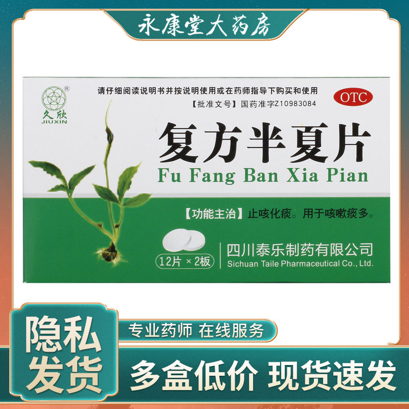久欣复方半夏片24片/盒 止咳化痰咳嗽痰多润肺化痰药祛痰痰液粘稠