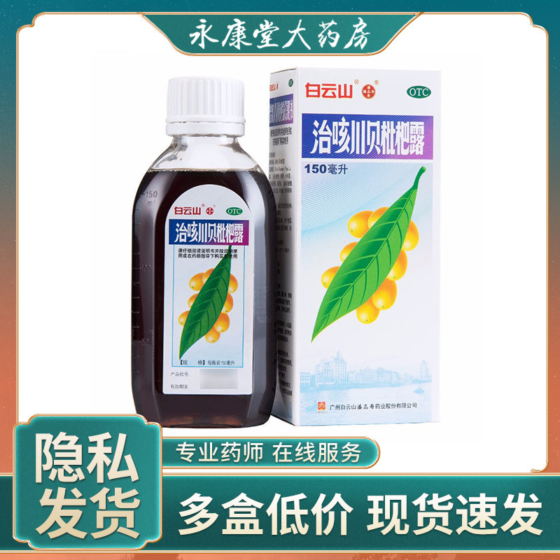 白云山潘高寿治咳川贝枇杷露 150ml感冒痰粘黄痰咳嗽止咳水支气管