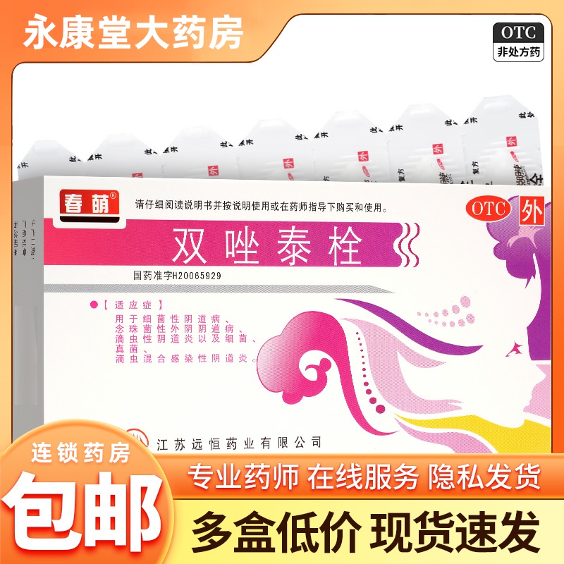 【春萌】双唑泰栓7枚/盒阴道炎外阴瘙痒真菌瘙痒滴虫