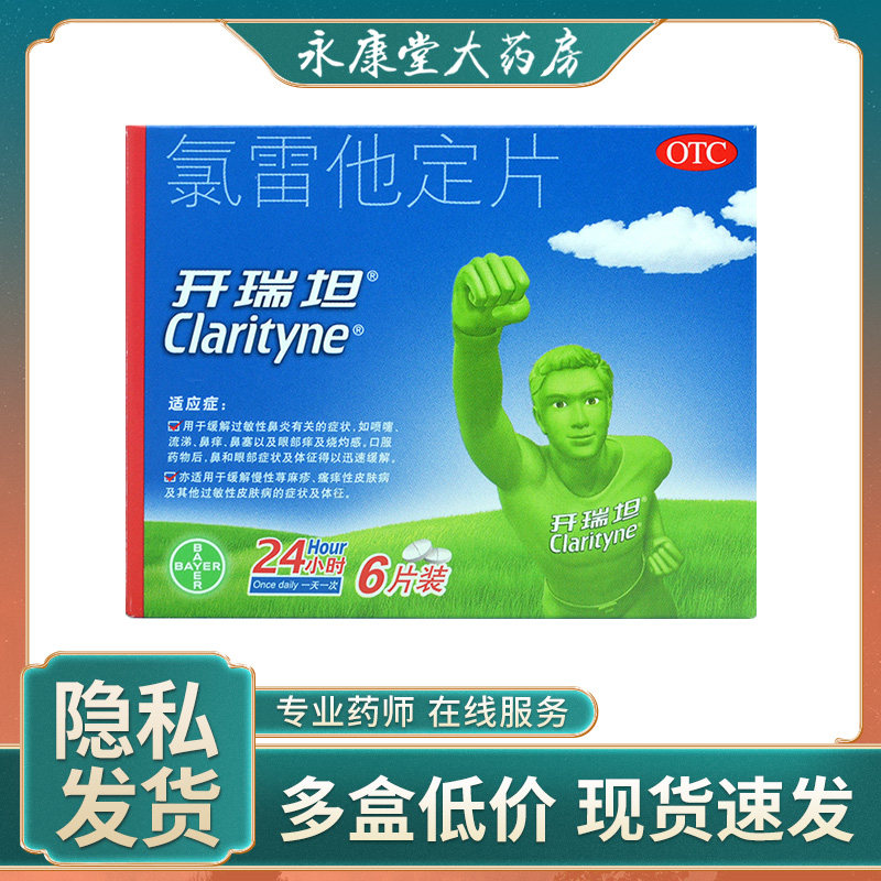 开瑞坦 氯雷他定片6片缓解过敏性鼻炎缓解慢性荨麻疹瘙痒性皮肤病