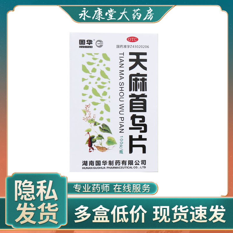 国华 天麻首乌片100片滋阴补肾头痛耳鸣头晕目眩脱发白发肝肾阴虚