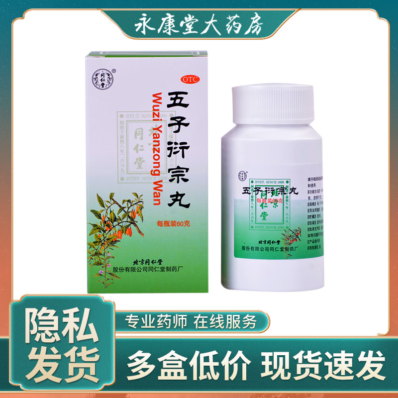 同仁堂五子衍宗丸60g补肾虚早泄阳痿男性中药五子丸衍宗丸肾阳虚