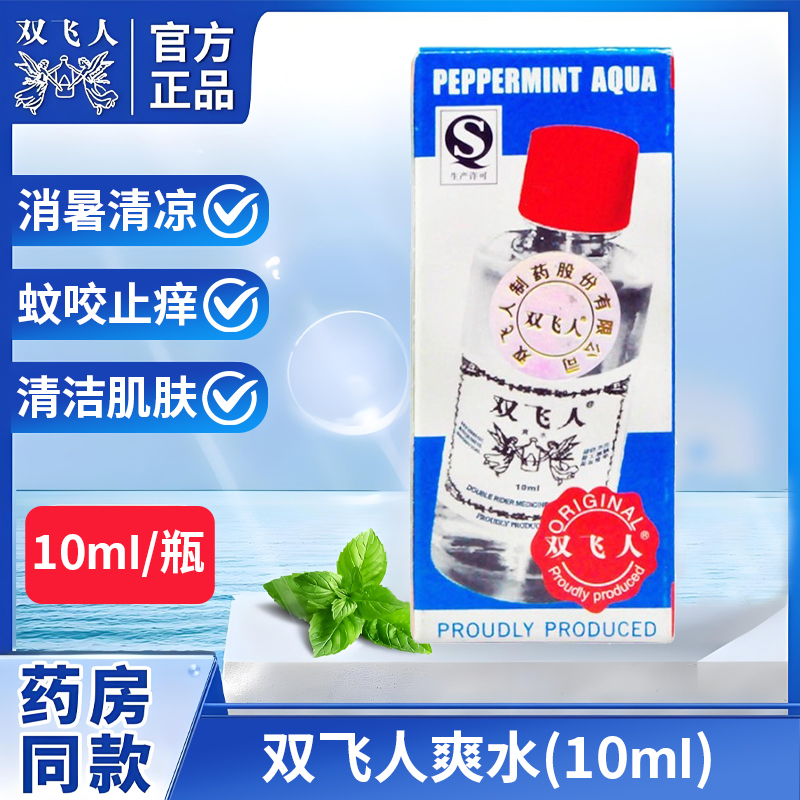 官方双飞人10ml/瓶 提神醒脑蚊咬止痒清洁肌肤消暑清凉正品