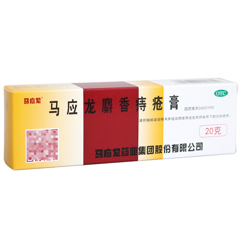 【马应龙】马应龙麝香痔疮膏20g*1支/盒痔疮肛裂肛周湿疹疼痛去腐生肌