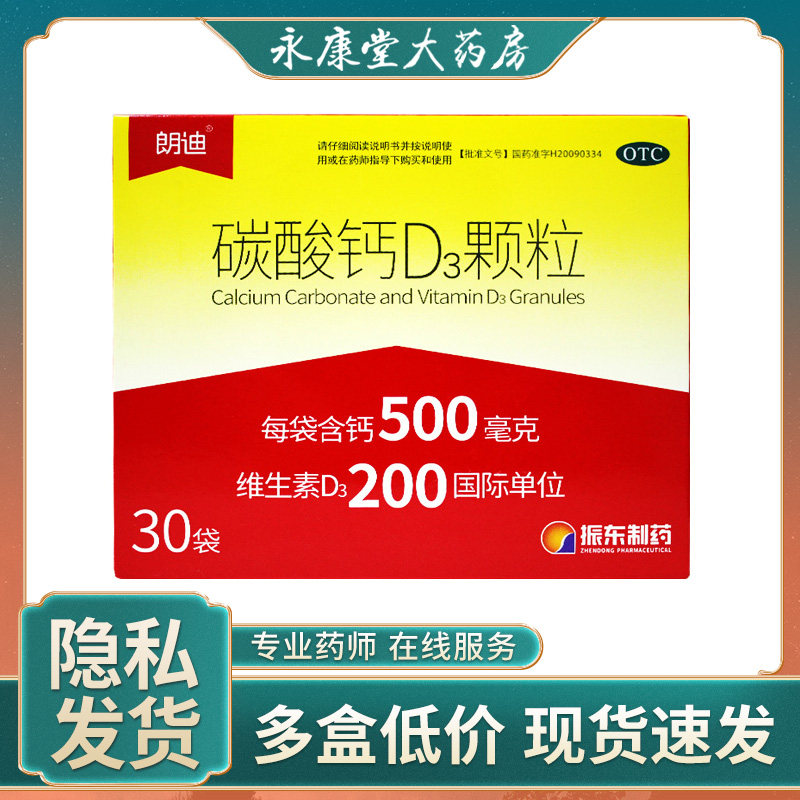 朗迪碳酸钙D3颗粒30袋碳酸钙D3女性儿童孕妇婴幼儿成年孕期补钙片