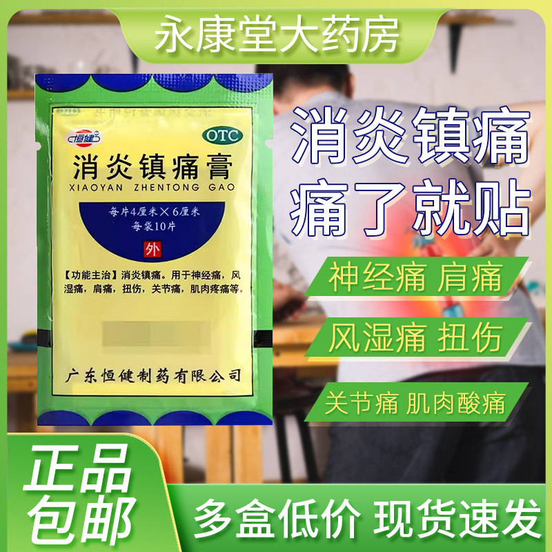 恒健消炎镇痛膏10片袋消炎镇痛神经痛关节痛风湿类关节痛贴膏官方