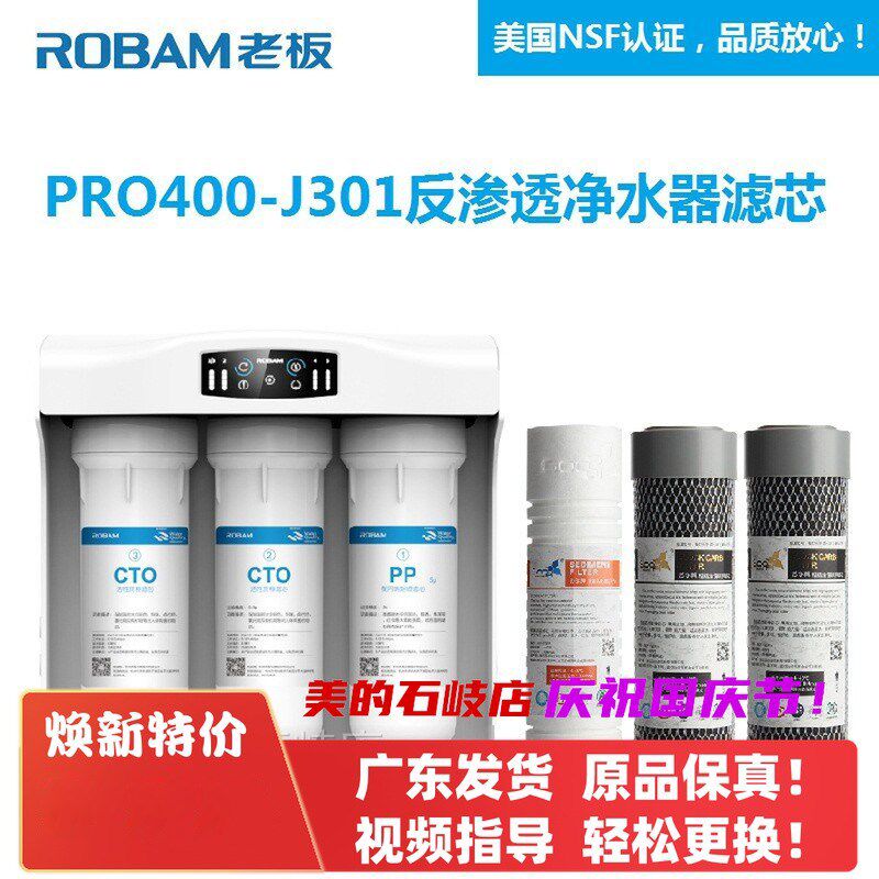 适用老板净水器滤芯PRO400-J301 J300纯水机滤芯老板净水器反渗透