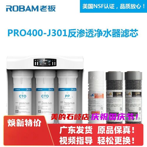 适用老板净水器滤芯PRO400-J301 J300纯水机滤芯老板净水器反渗透