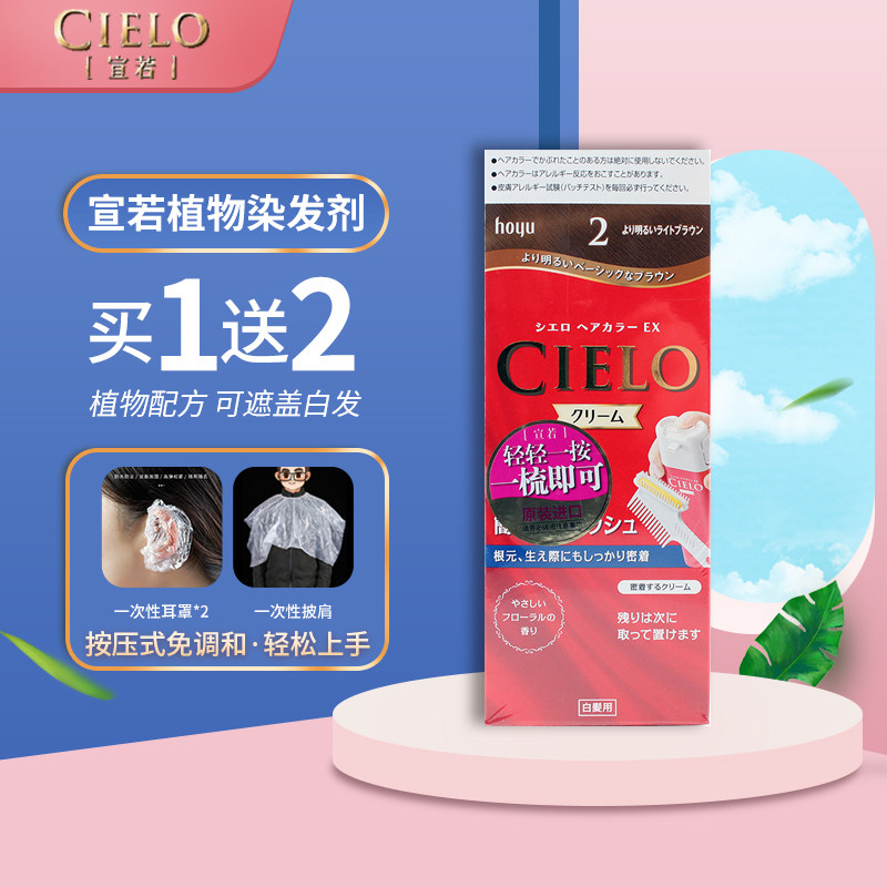 日本进口宣若(CIELO)染发剂植物遮白发染黑色不易掉色染发膏男女高性价比高么？